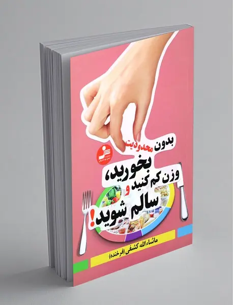 بدون محدودیت بخورید وزن کم کنید و سالم شوید