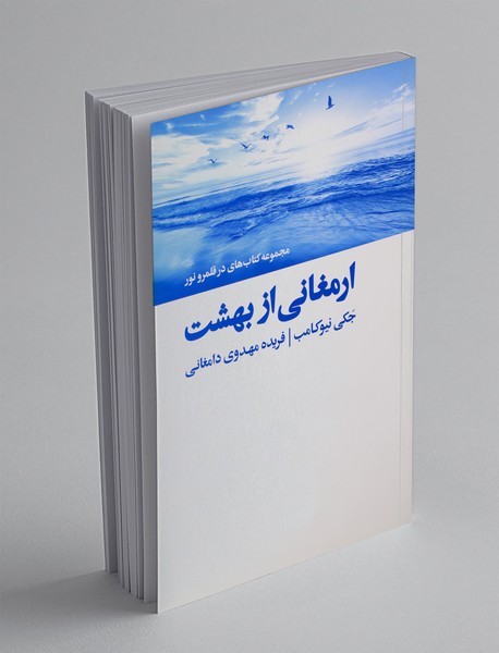 ارمغانی از بهشت