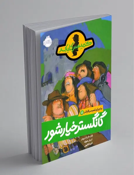 گانگستر خیارشور