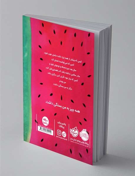 آن جا که هندوانه ها می رویند