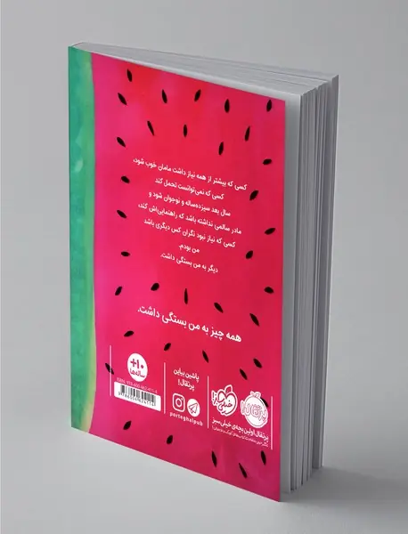 آن جا که هندوانه ها می رویند