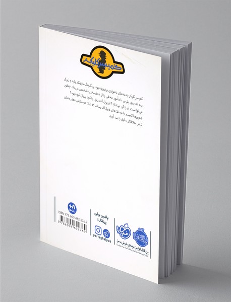 پینگ پنگ در تله