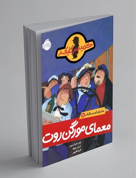 معمای مورگن روت