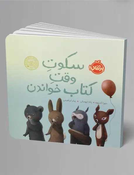 سکوت وقت کتاب خواندن