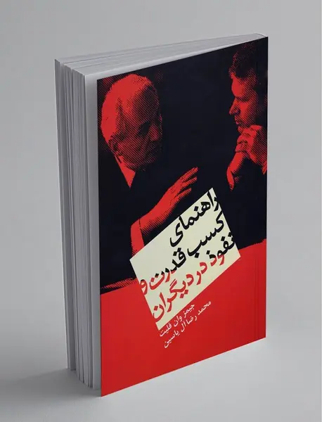 راهنمای کسب قدرت و نفوذ در دیگران