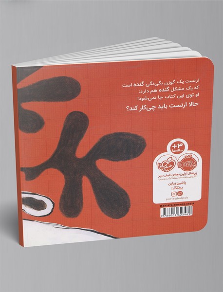 ارنست گوزنی که برای کتاب بزرگ بود!