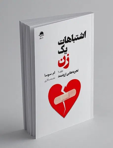 اشتباهات یک زن