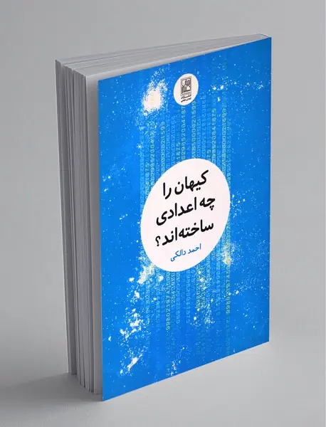 کیهان را چه اعدادی ساخته‌اند