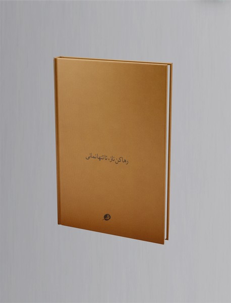 داد از غم تنهایی