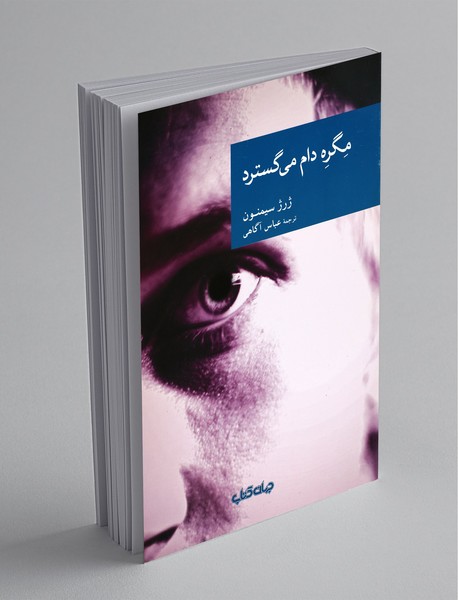 مگره دام می‌گسترد