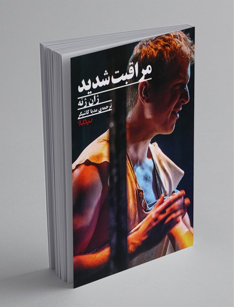 مراقبت شدید مراقبت شدید