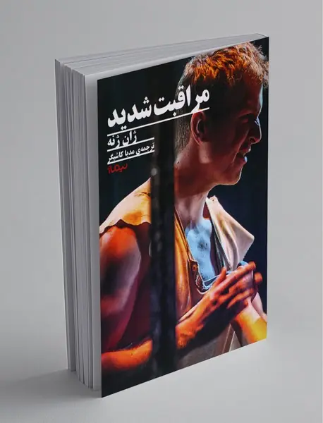 مراقبت شدید