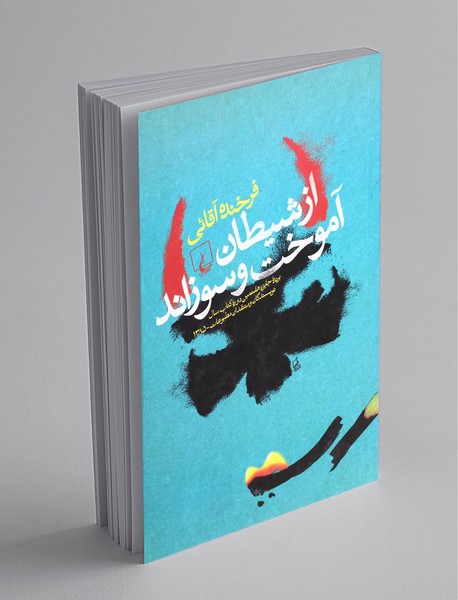 از شیطان آموخت و سوزاند