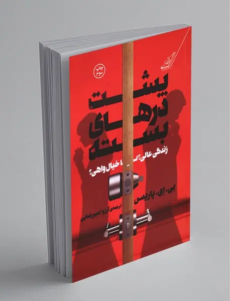 پشت درهای بسته