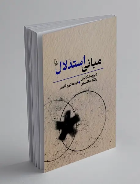 مبانی استدلال