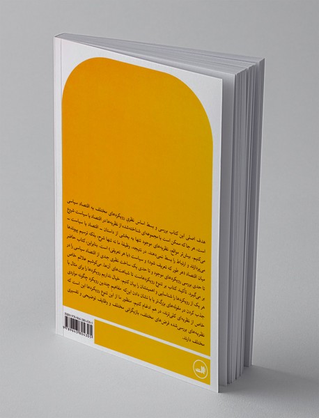 نظریه‌های اقتصاد سیاسی