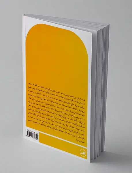 نظریه‌های اقتصاد سیاسی