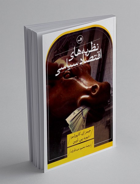 نظریه‌های اقتصاد سیاسی