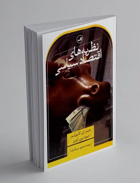 نظریه‌های اقتصاد سیاسی