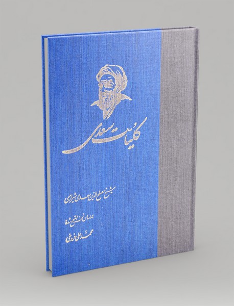 کلیات سعدی