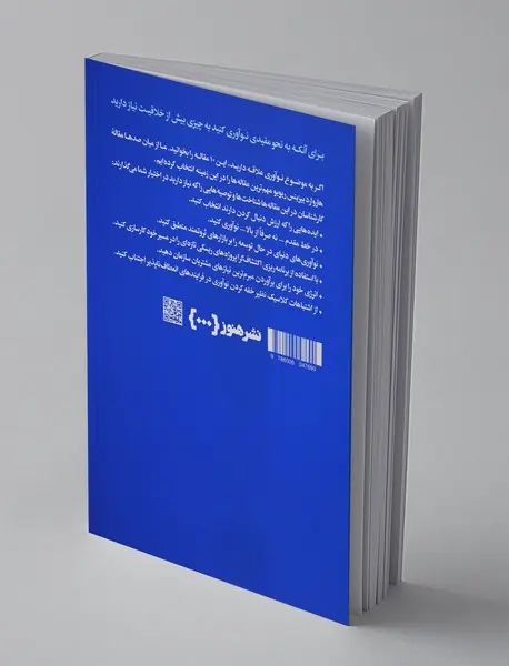 درباره‌ی نوآوری