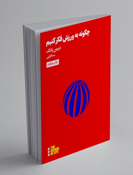 چگونه به ورزش فکر کنیم