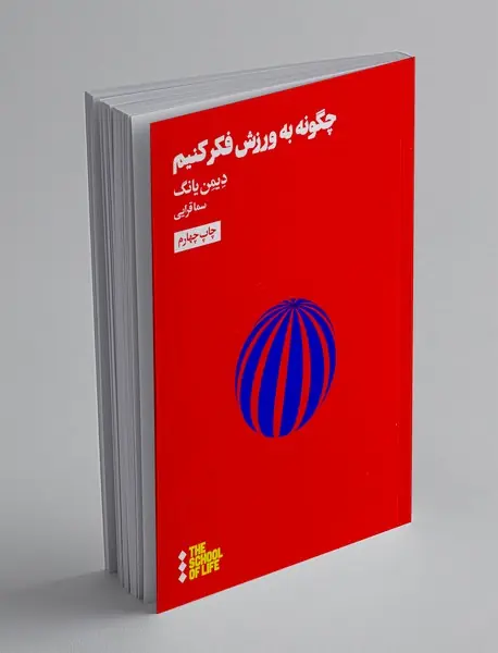 چگونه به ورزش فکر کنیم