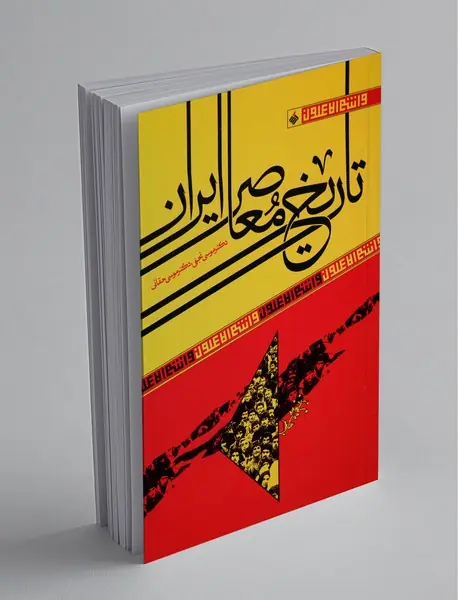 تاریخ معاصر ایران