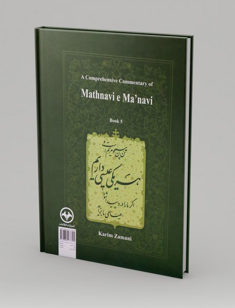 شرح جامع مثنوی معنوی - دفتر پنجم