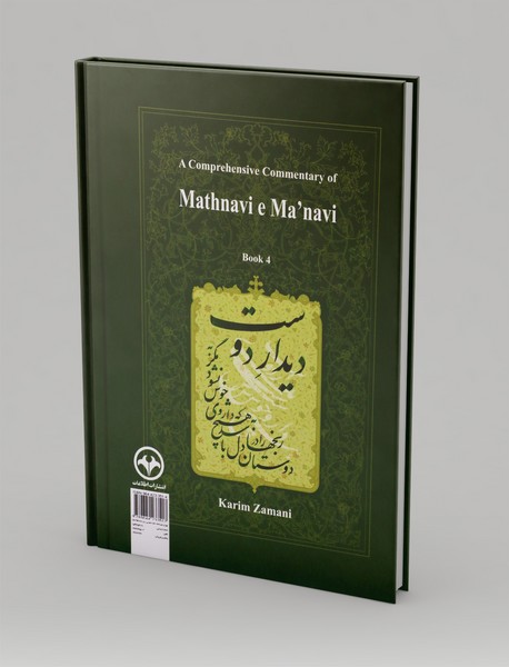 شرح جامع مثنوی معنوی - دفتر چهارم