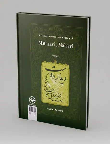 شرح جامع مثنوی معنوی - دفتر چهارم