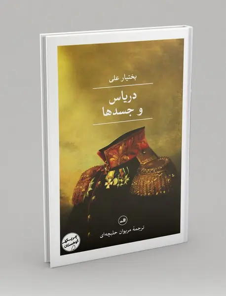 دریاس و جسدها