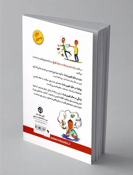 رشد بدن پسران در دوره بلوغ