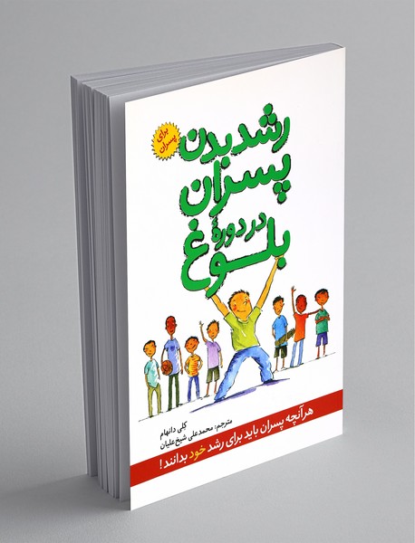 رشد بدن پسران در دوره بلوغ