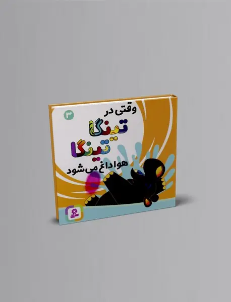 وقتی در تینگا تینگا هوا داغ می شود