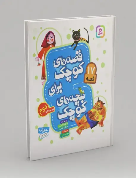 قصه های کوچک برای بچه های کوچک