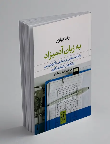 به زبان آدمیزاد