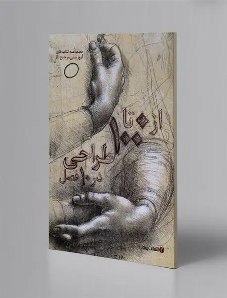 از 0 تا 100 طراحی در 10 فصل