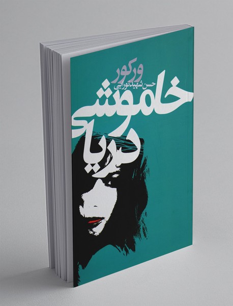 خاموشی دریا خاموشی دریا