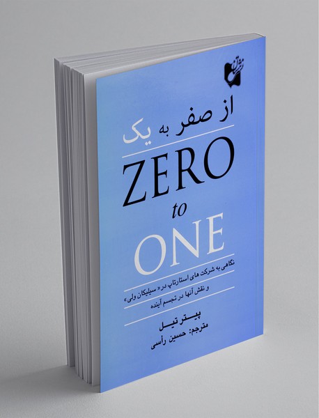 از صفر به یک از صفر به یک