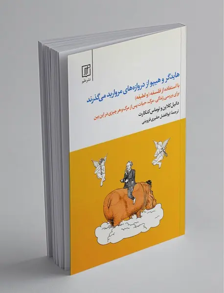 هایدگر و هیپو از دروازههای مروارید میگذرند هایدگر و هیپو از دروازههای مروارید میگذرند