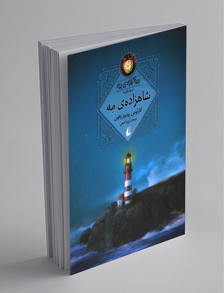 شاهزاده ی مه