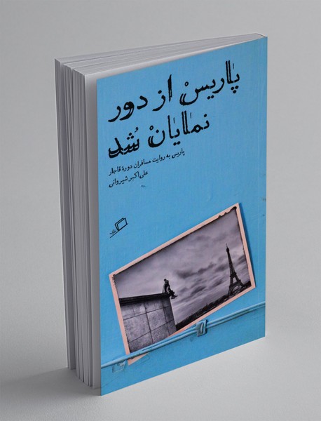 تماشای شهر 1 : پاریس از دور نمایان شد تماشای شهر 1 : پاریس از دور نمایان شد