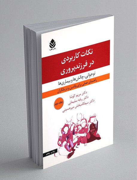 نکات کاربردی در فرزندپروری