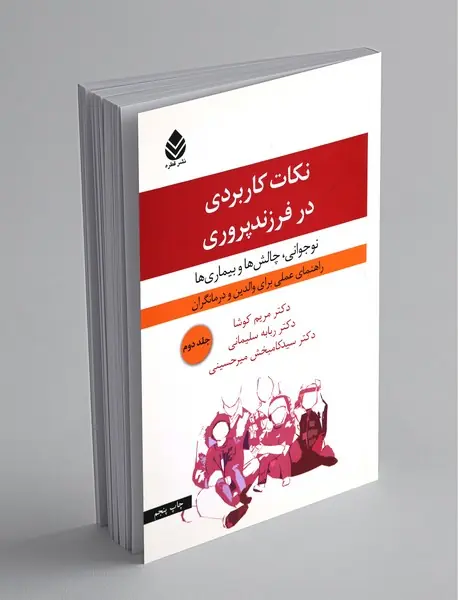 نکات کاربردی در فرزندپروری