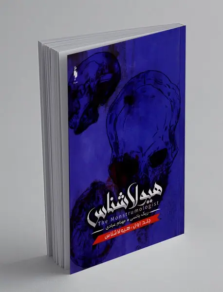 هیولاشناس 1