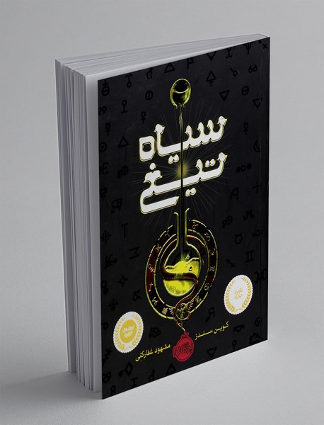 سیاه تیغ سیاه تیغ