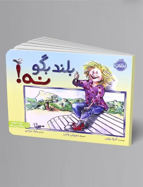 بلند بگو نه!