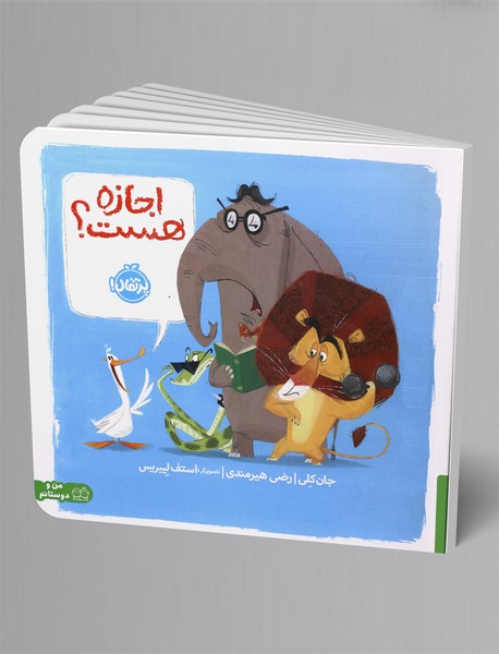 اجازه هست؟ اجازه هست؟