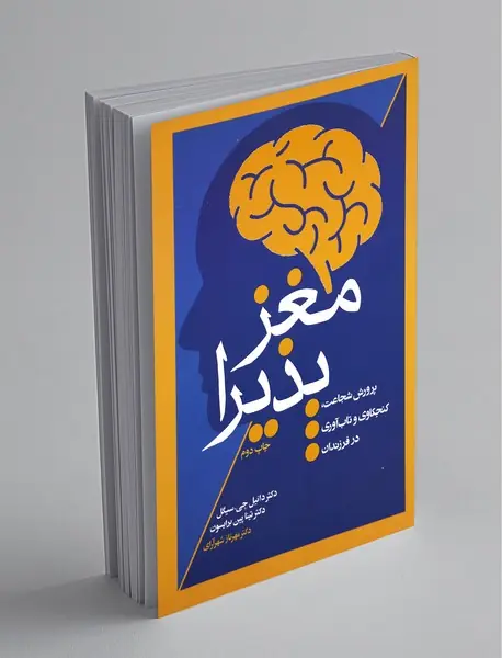 مغز پذیرا مغز پذیرا